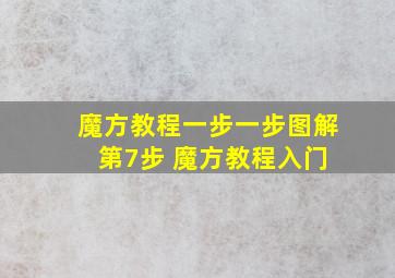 魔方教程一步一步图解 第7步 魔方教程入门